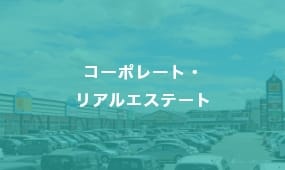 コーポレート・リアルエステート