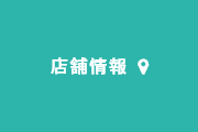 店舗情報