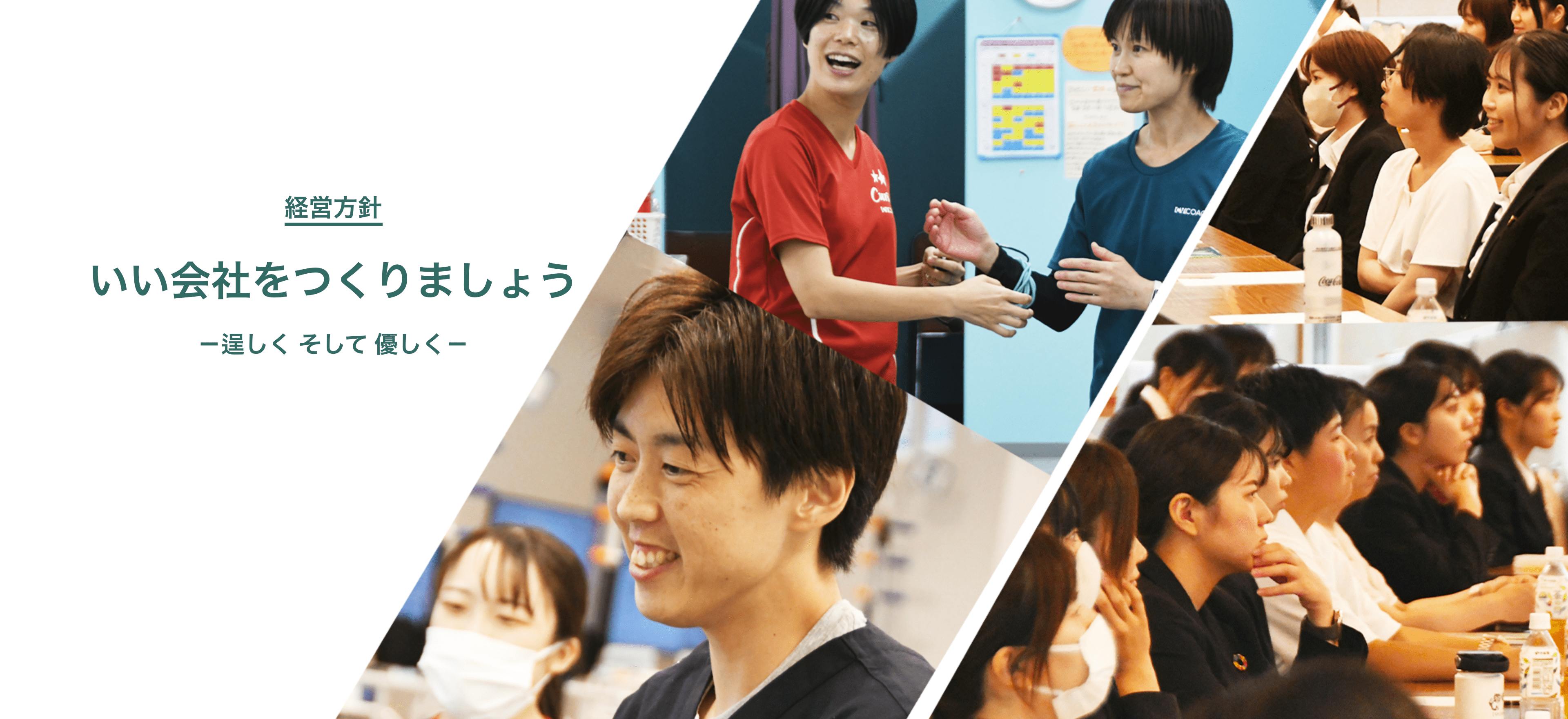 経営方針 いい会社をつくりましょう