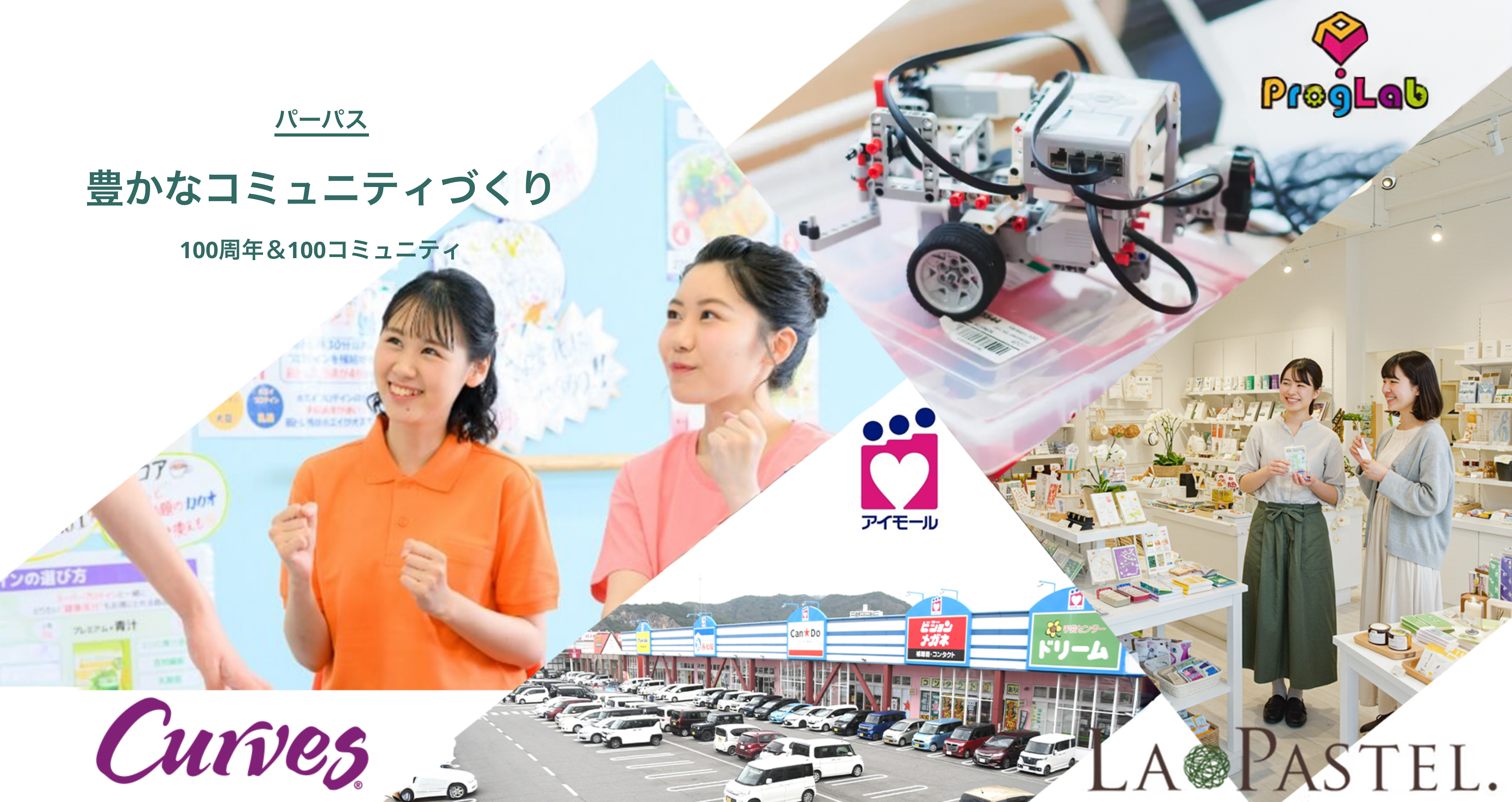 PURPOSE 豊かなコミュニティづくり