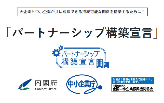 「パートナーシップ構築宣言」を公表いたしました