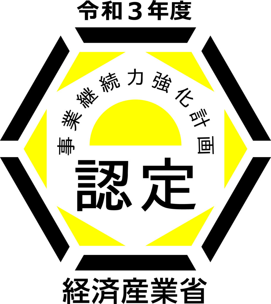 経済産業省より『事業継続力強化計画』に認定されました