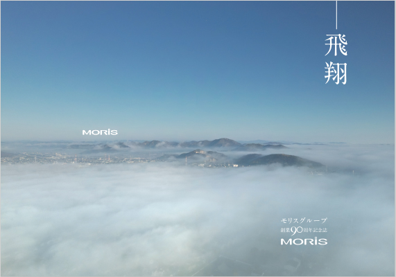 創業90周年記念誌を公開しました