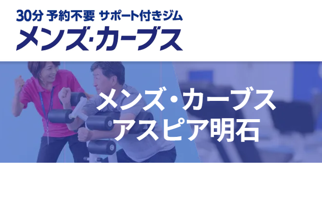 メンズカーブスアスピア明石　2026.1.20オープン